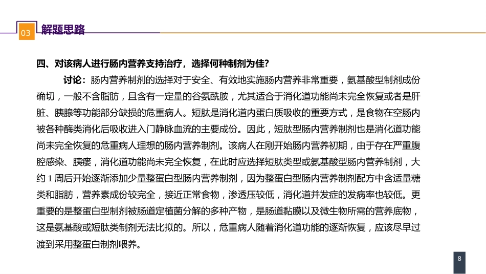 外科学：案例分析-外科病人的代谢及营养治疗（二）_第8页
