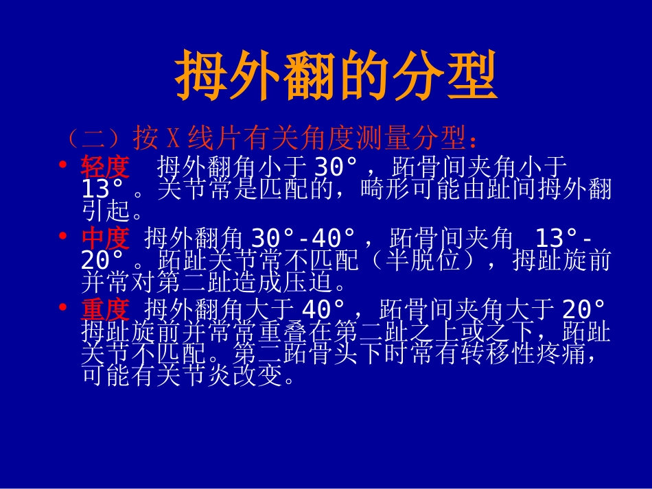 外科学：拇外翻的概念与分型_第9页