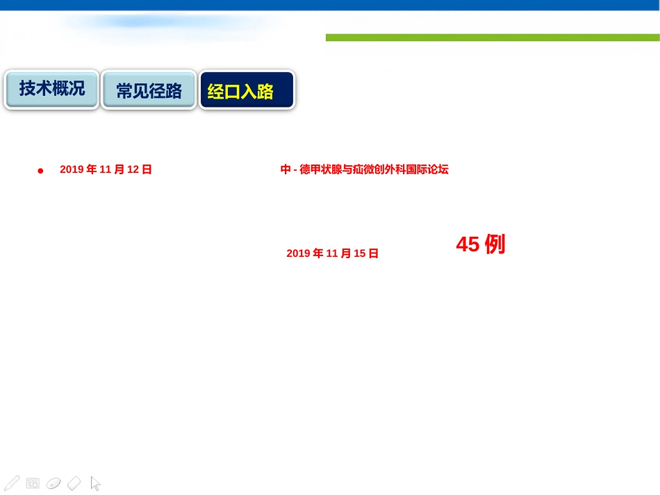 经口入路腔镜甲状腺切除术课件_第4页