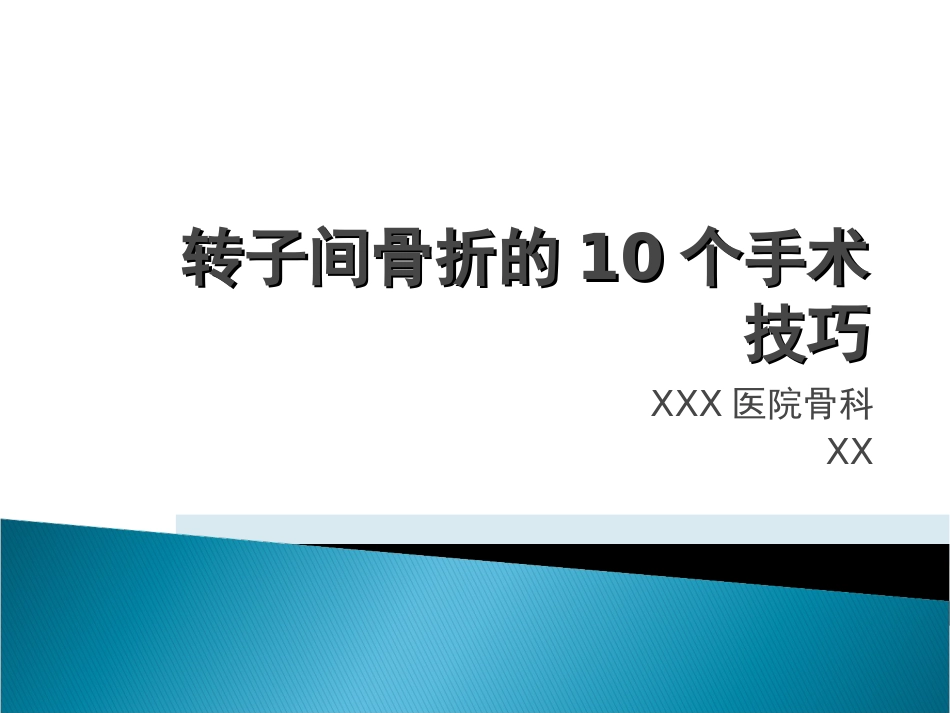 外科学：转子间骨折的10个手术技巧_第1页