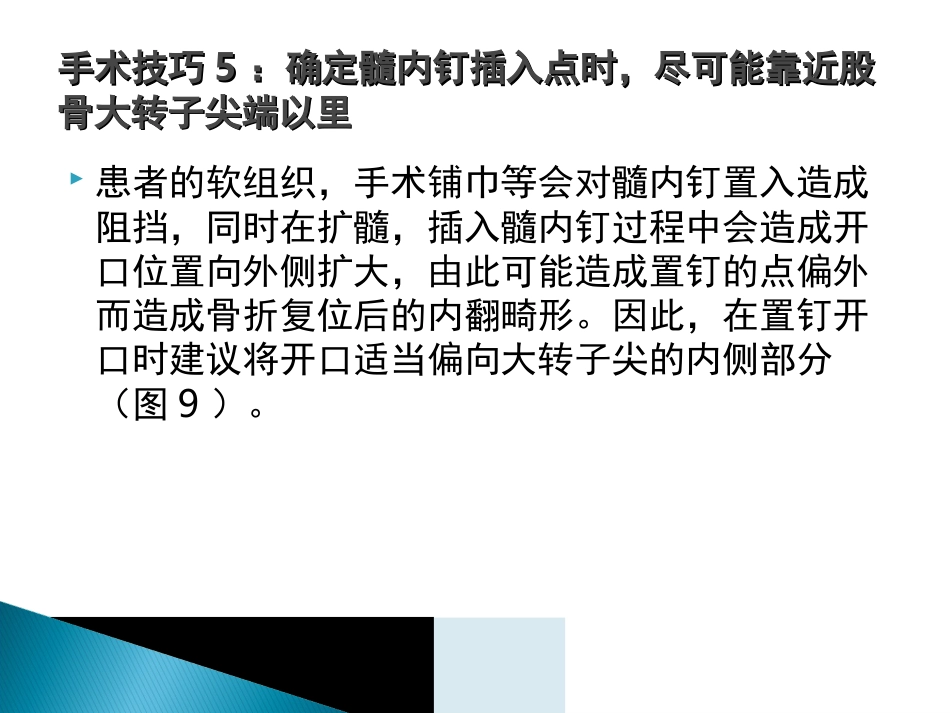 外科学：转子间骨折的10个手术技巧_第12页