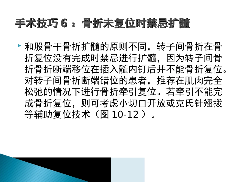 外科学：转子间骨折的10个手术技巧_第14页