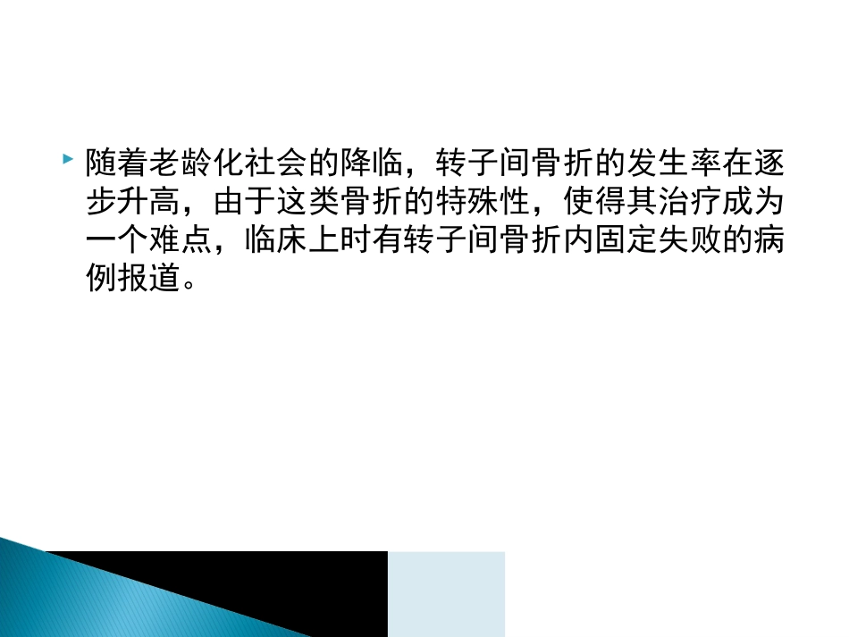 外科学：转子间骨折的10个手术技巧_第2页