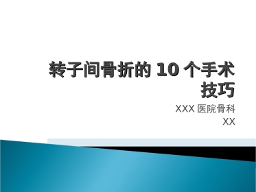 外科学：转子间骨折的10个手术技巧