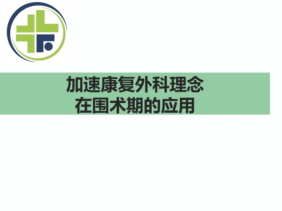 加速康复外科理念在围术期应用_第1页