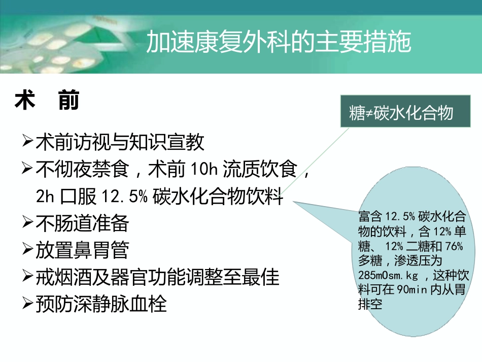 加速康复外科理念在围术期应用_第12页