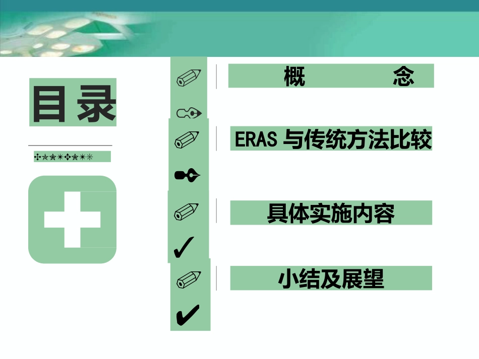 加速康复外科理念在围术期应用_第2页