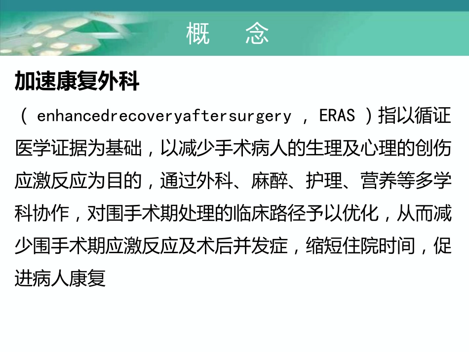 加速康复外科理念在围术期应用_第3页