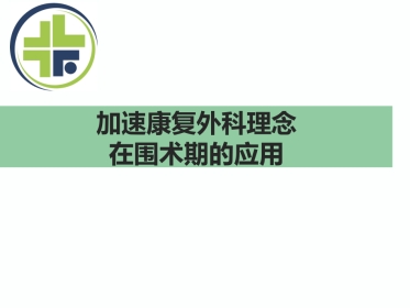 加速康复外科理念在围术期应用