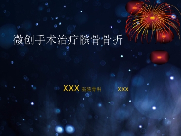 外科学：髌骨骨折的微创治疗