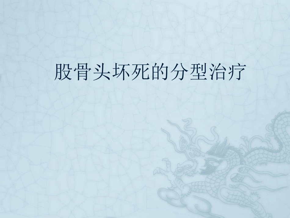 外科学：股骨头坏死的分型_第1页
