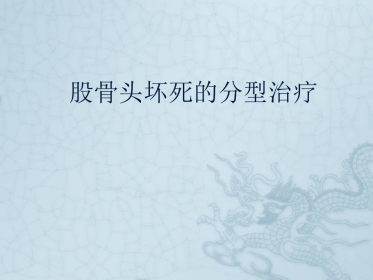 外科学：股骨头坏死的分型