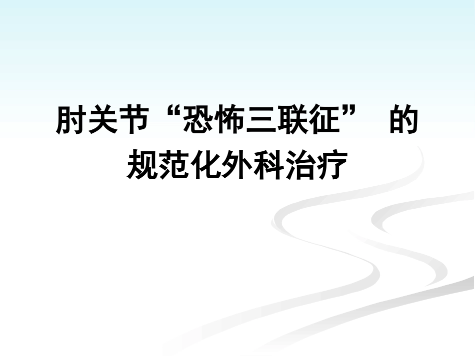 外科学：肘关节恐怖三联征的规范化外科治_第1页