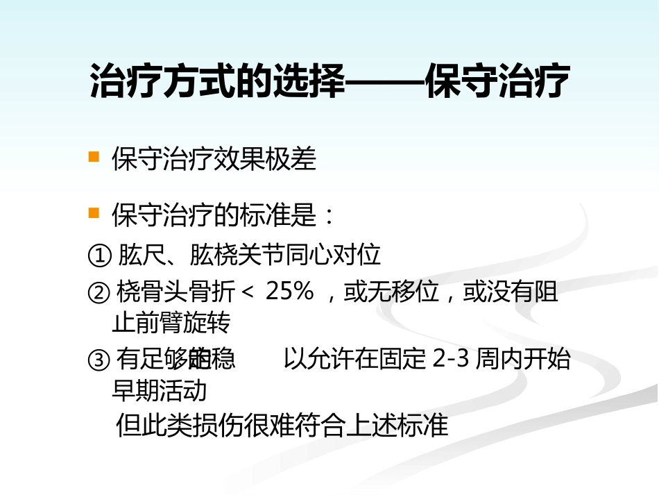 外科学：肘关节恐怖三联征的规范化外科治_第10页