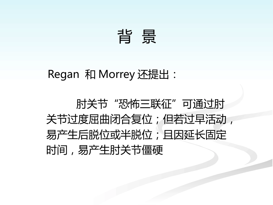 外科学：肘关节恐怖三联征的规范化外科治_第6页