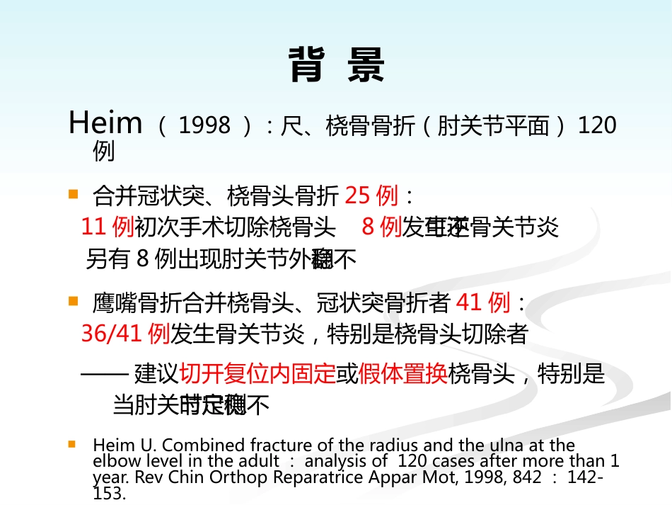 外科学：肘关节恐怖三联征的规范化外科治_第7页