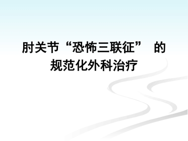 外科学：肘关节恐怖三联征的规范化外科治