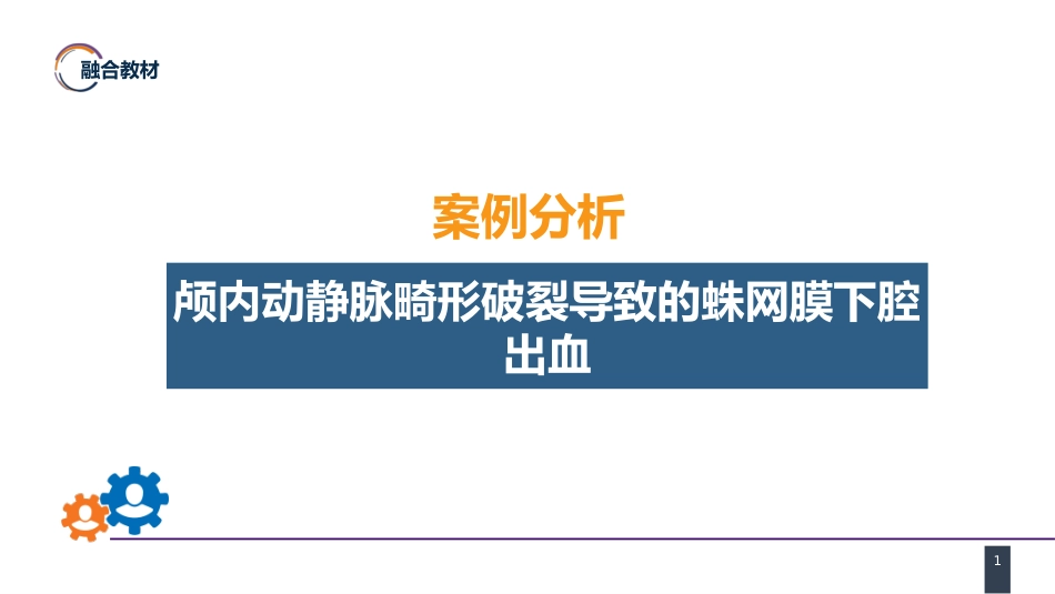 外科学：案例分析-颅内动静脉畸形破裂导致的蛛网膜下腔出血_第1页