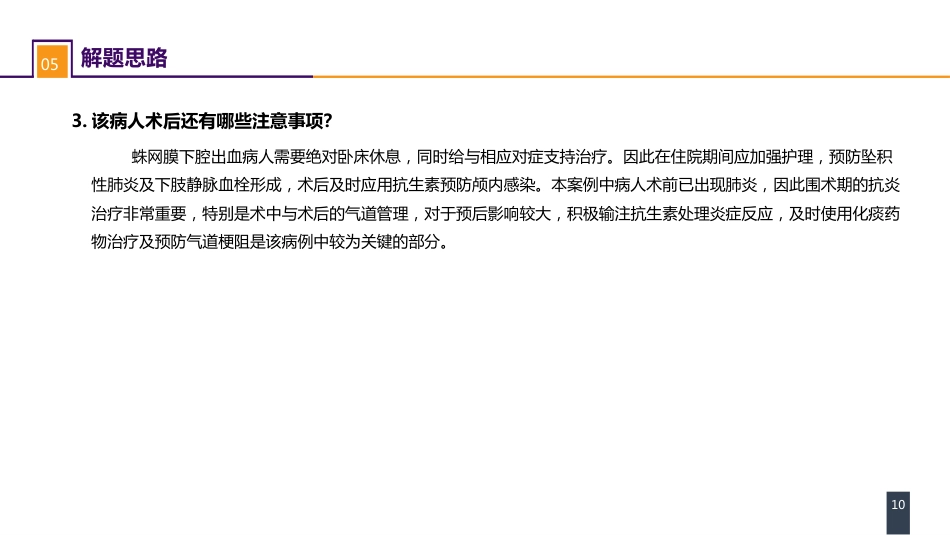 外科学：案例分析-颅内动静脉畸形破裂导致的蛛网膜下腔出血_第10页