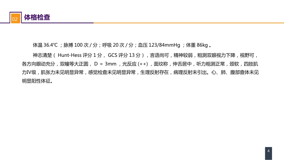 外科学：案例分析-颅内动静脉畸形破裂导致的蛛网膜下腔出血_第4页