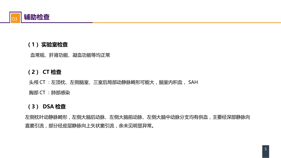 外科学：案例分析-颅内动静脉畸形破裂导致的蛛网膜下腔出血_第5页
