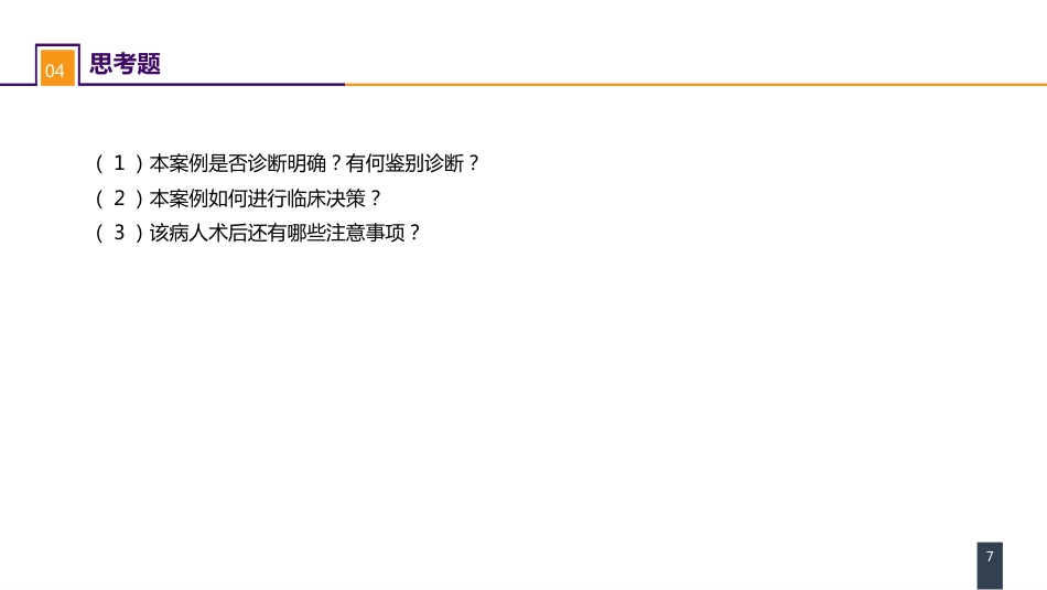 外科学：案例分析-颅内动静脉畸形破裂导致的蛛网膜下腔出血_第7页