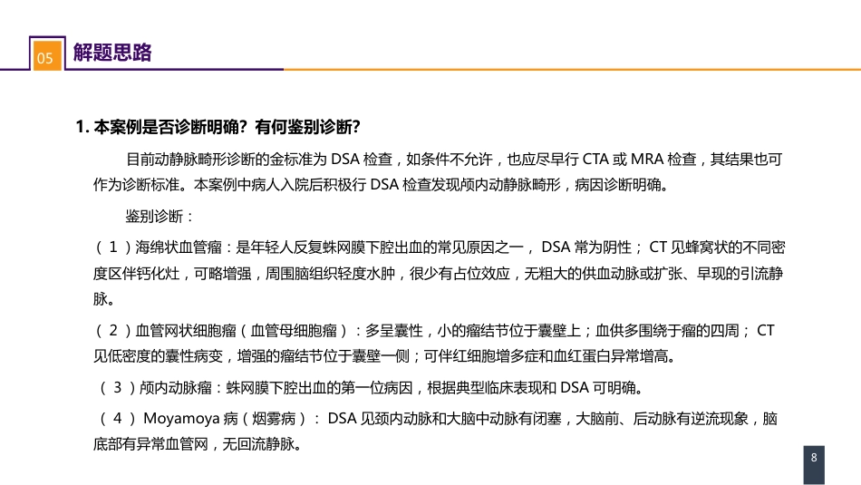 外科学：案例分析-颅内动静脉畸形破裂导致的蛛网膜下腔出血_第8页