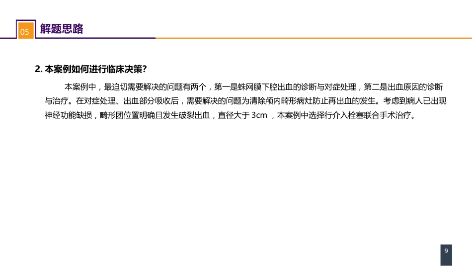 外科学：案例分析-颅内动静脉畸形破裂导致的蛛网膜下腔出血_第9页
