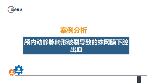 外科学：案例分析-颅内动静脉畸形破裂导致的蛛网膜下腔出血