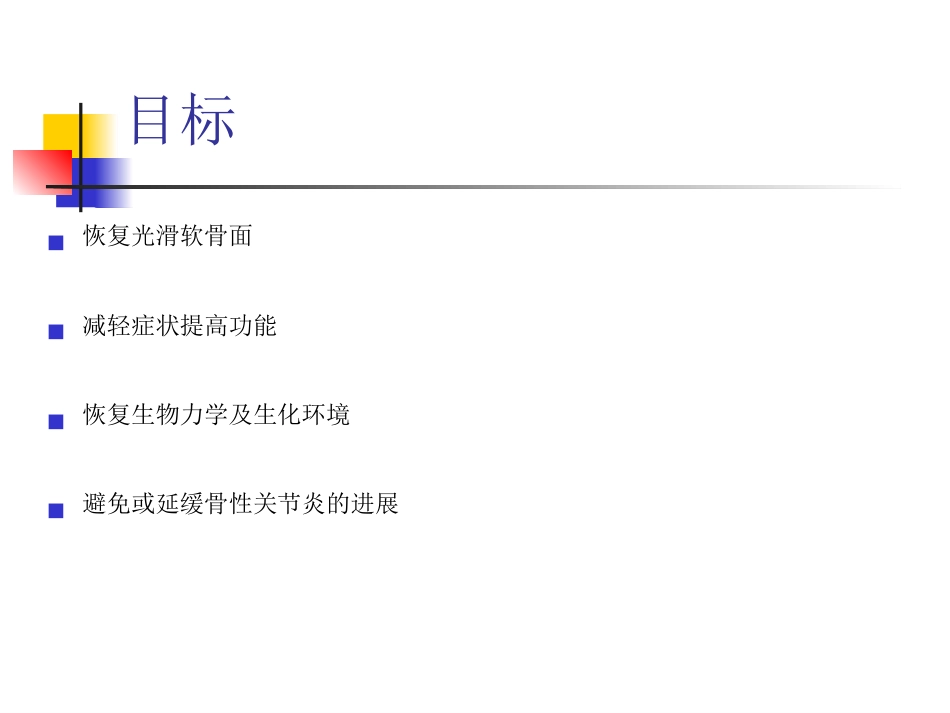 外科学：软骨修复_第12页