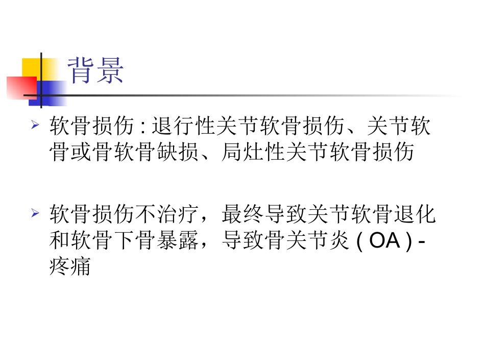 外科学：软骨修复_第2页