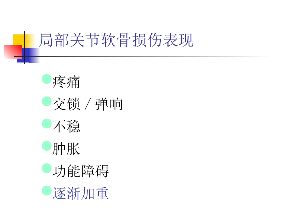 外科学：软骨修复_第8页