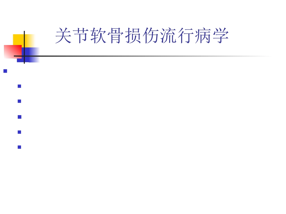 外科学：软骨修复_第9页