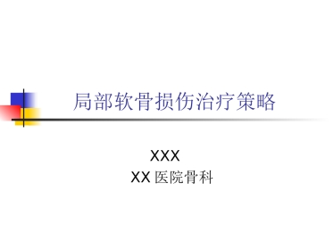 外科学：软骨修复