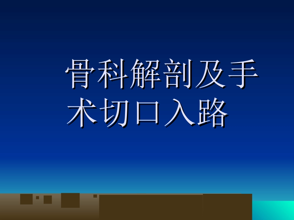 外科学：骨科解剖及手术切口入路_第1页