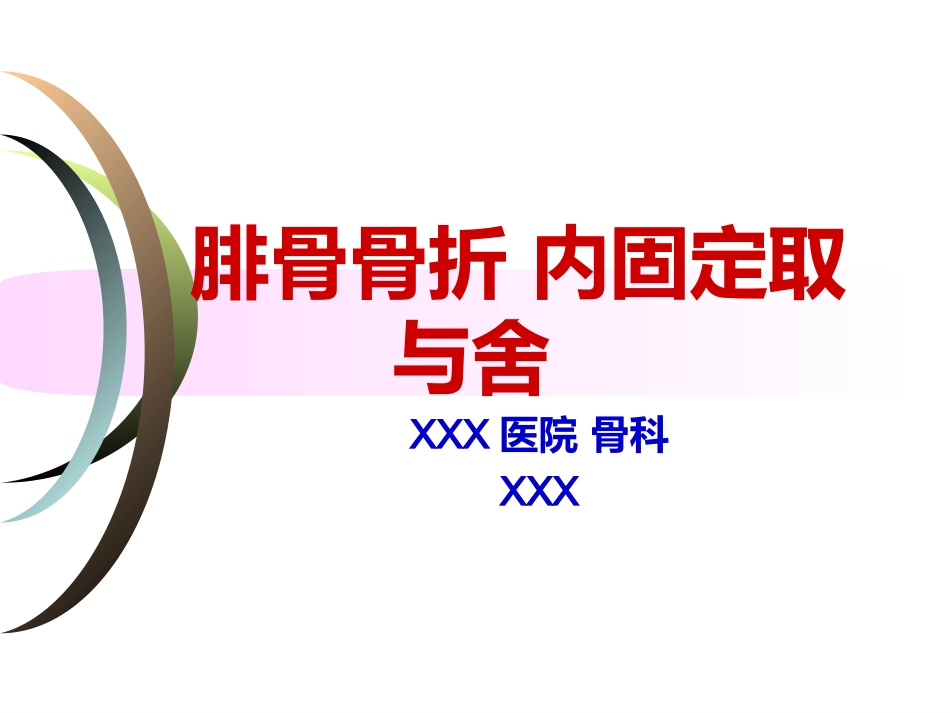 外科学：腓骨骨折 内固定._第1页