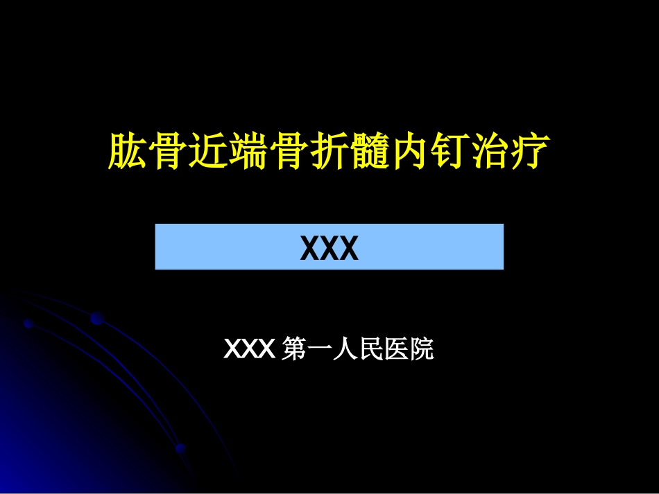 外科学：肱骨近端骨折髓内钉治疗_第1页