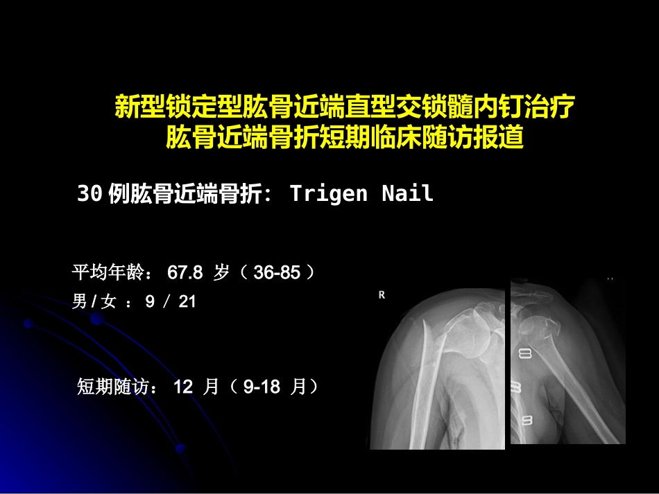 外科学：肱骨近端骨折髓内钉治疗_第12页
