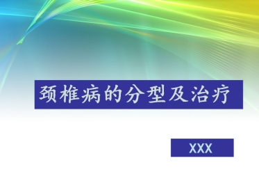 外科学：颈椎病的分型