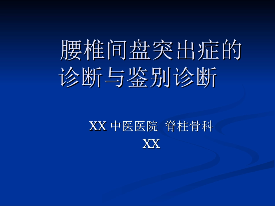 外科学：腰椎间盘突出症的诊断、鉴别诊断与分型_第1页