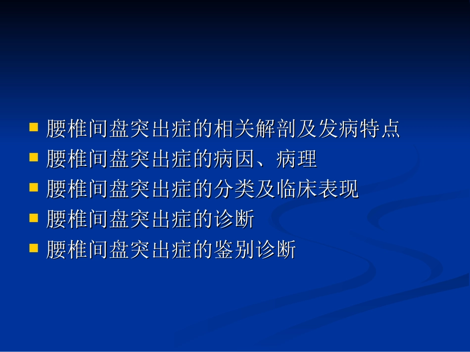外科学：腰椎间盘突出症的诊断、鉴别诊断与分型_第2页