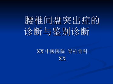 外科学：腰椎间盘突出症的诊断、鉴别诊断与分型