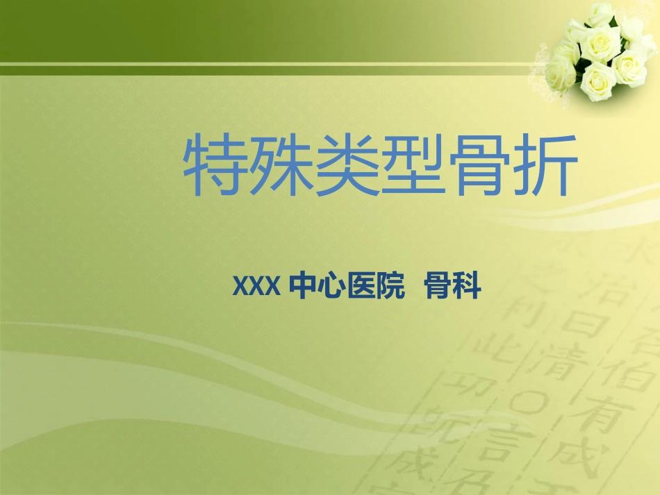 外科学：特殊类型骨折_第1页