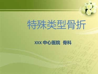 外科学：特殊类型骨折