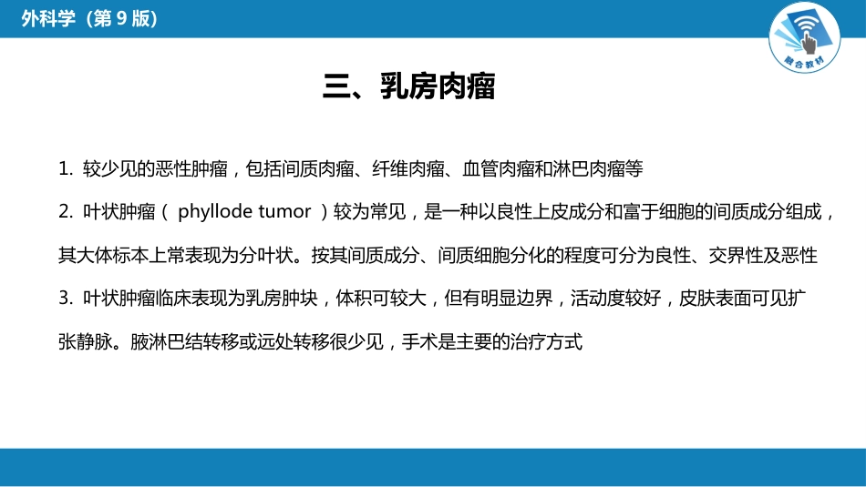 外科学：乳房疾病第六节乳房肿瘤_第10页