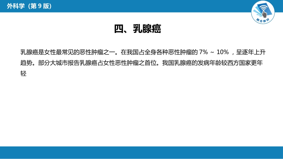 外科学：乳房疾病第六节乳房肿瘤_第11页