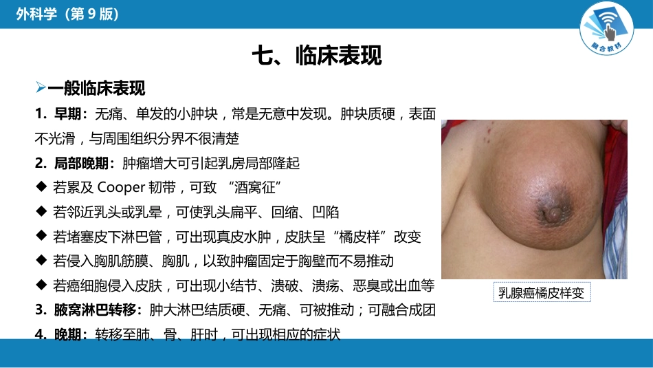 外科学：乳房疾病第六节乳房肿瘤_第15页