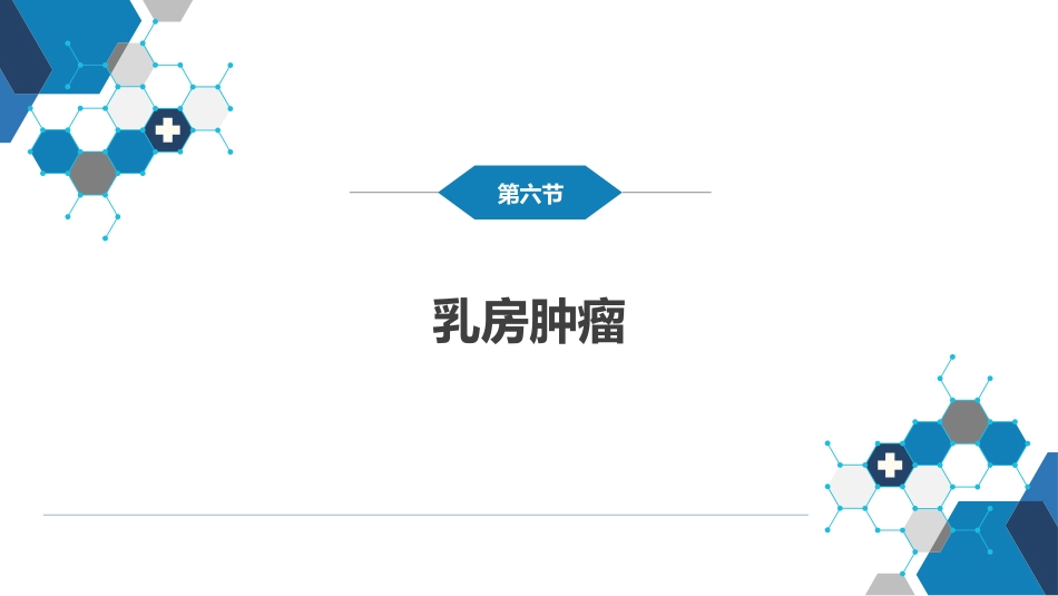 外科学：乳房疾病第六节乳房肿瘤_第3页