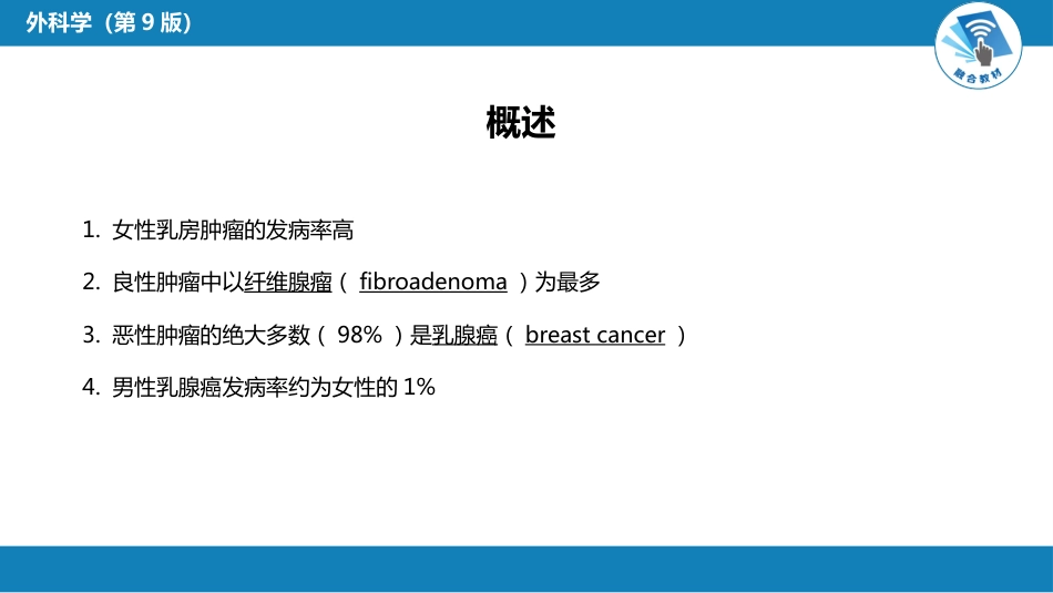 外科学：乳房疾病第六节乳房肿瘤_第5页
