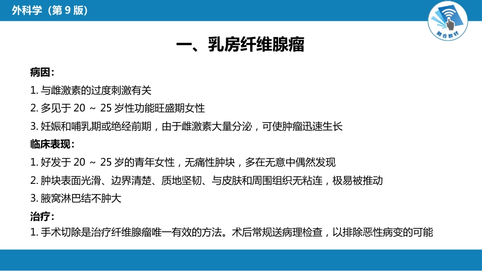 外科学：乳房疾病第六节乳房肿瘤_第6页